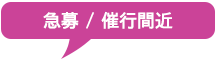 急募・催行間近のツアー