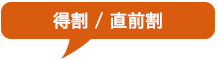 得割り・直前割りのツアー