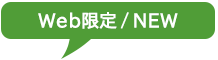 Web限定や新規ツアーのご案内